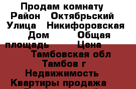 Продам комнату › Район ­ Октябрьский › Улица ­ Никифоровская › Дом ­ 26 › Общая площадь ­ 18 › Цена ­ 680 000 - Тамбовская обл., Тамбов г. Недвижимость » Квартиры продажа   . Тамбовская обл.,Тамбов г.